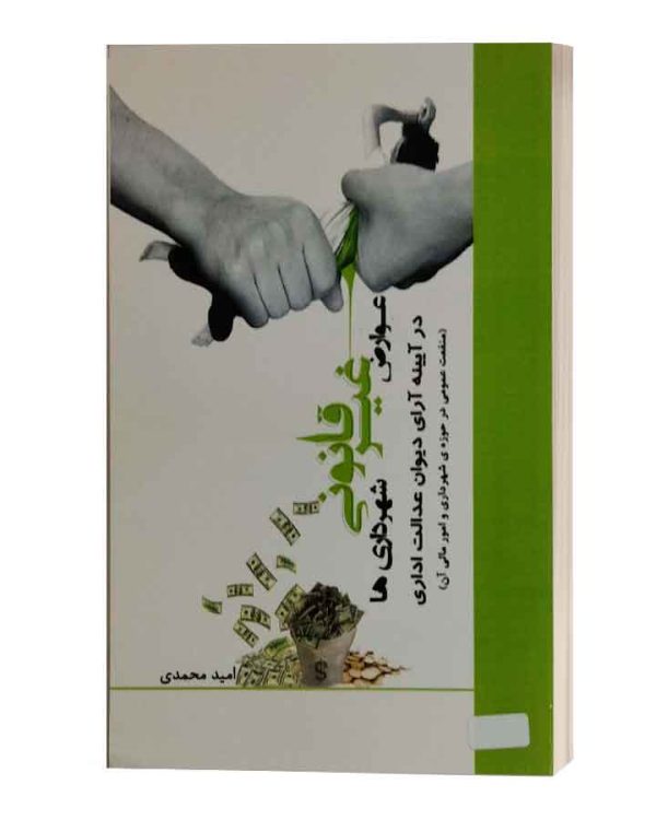 کتاب عوارض غیرقانونی شهرداریها درایینه دیوان عدالت اداری امید محمدی