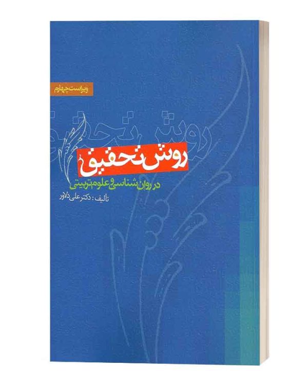 روش تحقیق دلاور