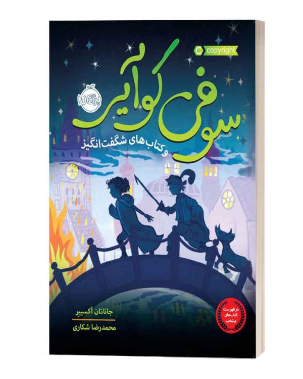سوفی کوآی و سفرشگفت انگیز