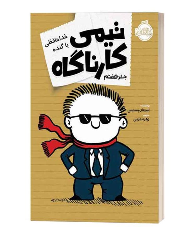 تیمی کارناگاه خداحافظی با گنده جلد هفتم