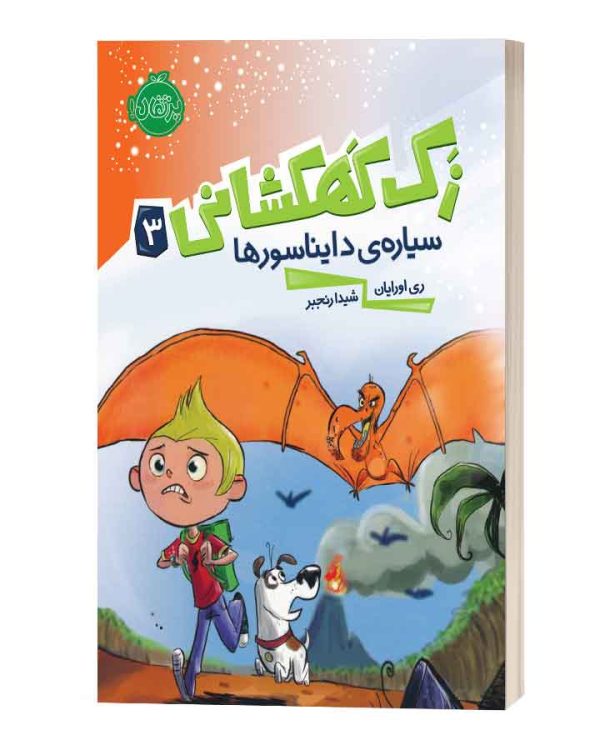 زک کهکشانی3سیاره ی دایناسورها