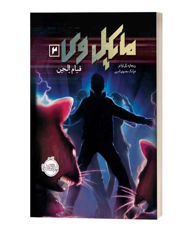مایکل وی2 قیام الجن