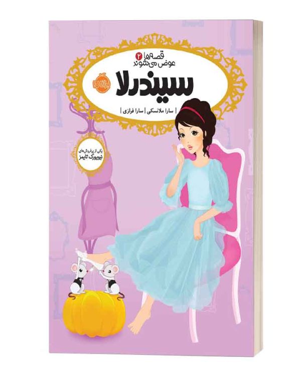 قصه ها عوض می شوند سیندرلا