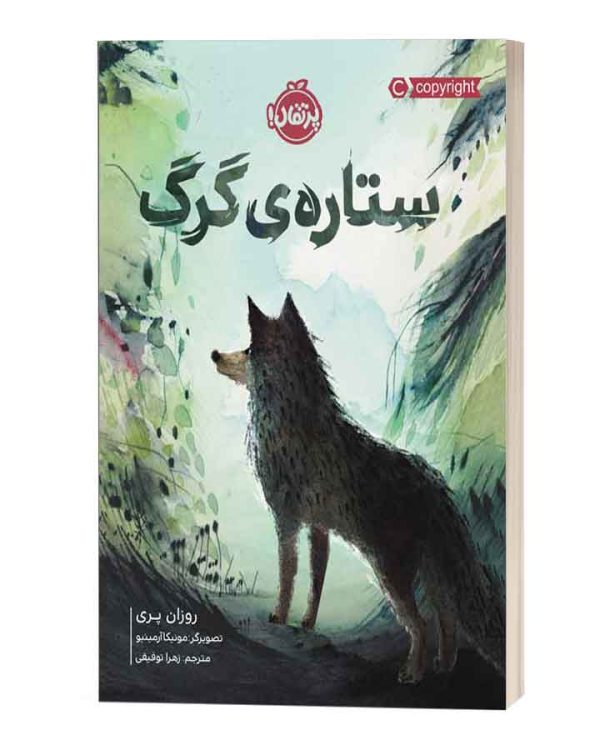 ستاره ی گرگ