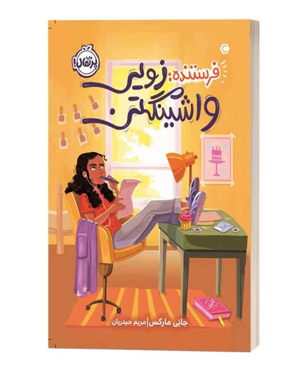 فرستنده:زویی و اشینگتن