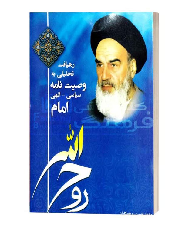 رهیافت تحلیلی به وصیت نامه امام