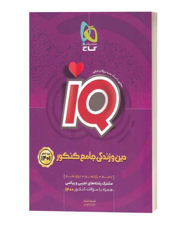 گاج دین وزندگی جامع ای کیوiQ