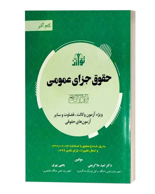 حقوق جزای عمومی گام اخر
