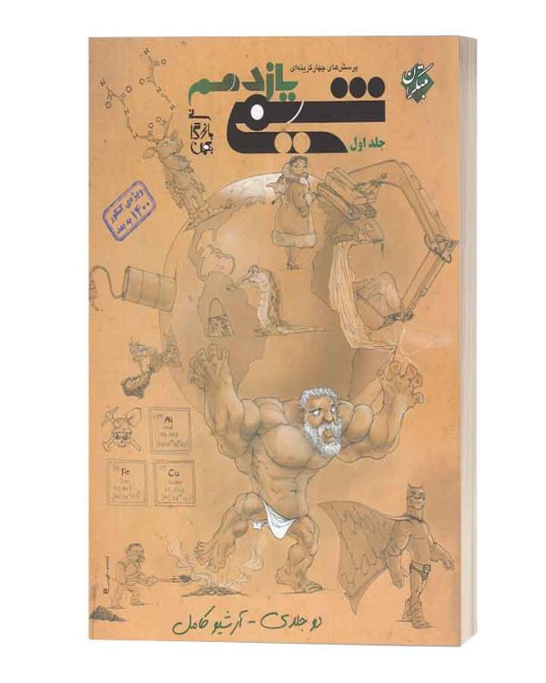 شیمی یازدهم مبتکران (جلد اول) بهمن بازرگان