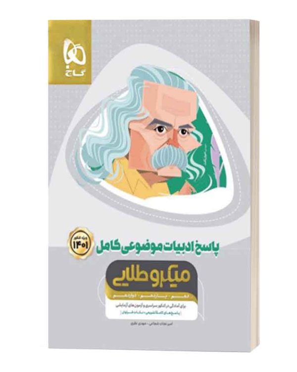 پاسخ ادبیات موضوعی کامل جلد2 گاج