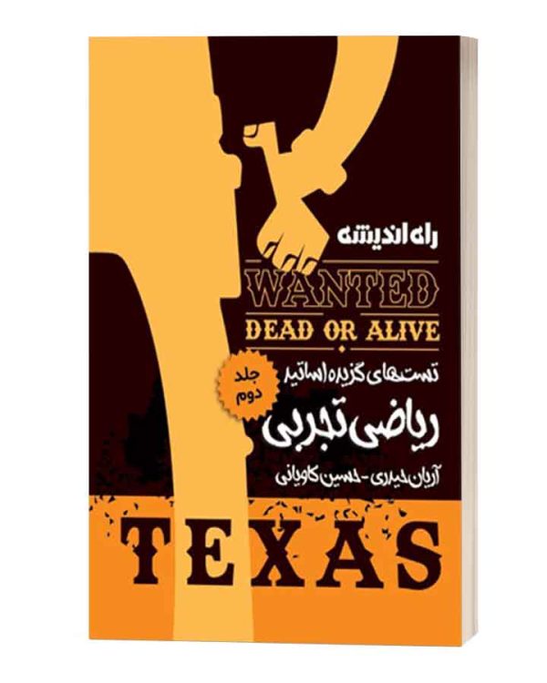 ریاضی تجربی تگزاس راه اندیشه جلد 2