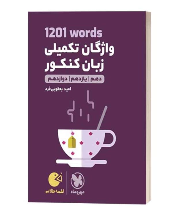 واژگان تکمیلی زبان کنکور لقمه طلایی مهروماه