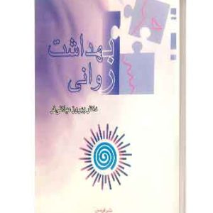 بهداشت روانی