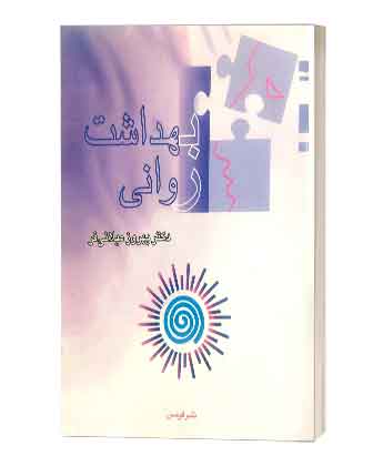 بهداشت روانی