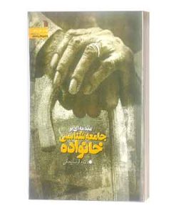 جامعه شناسی خانواده ساریخانی