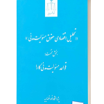 تحلیل اقتصادی حقوق مسئولیت مدنی