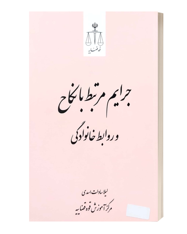 جرایم مرتبط با نکاح و روابط خانوادگی