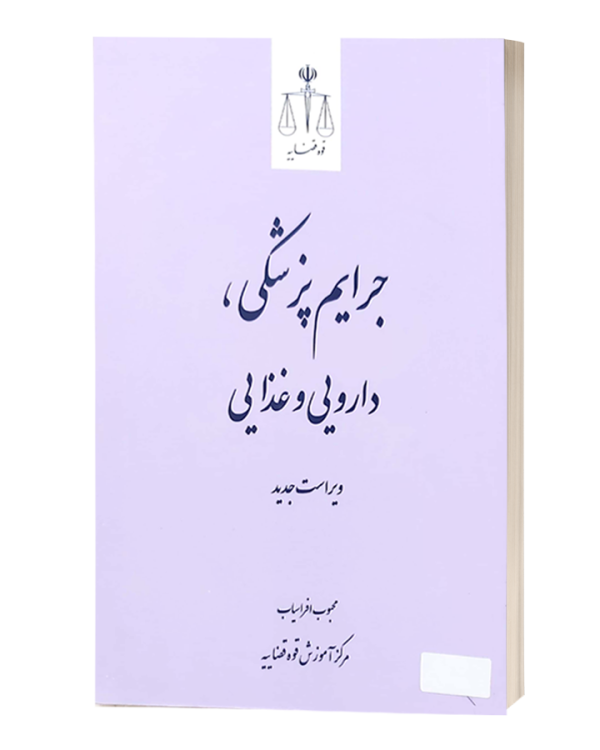 جرایم پزشکی دارویی و غذایی