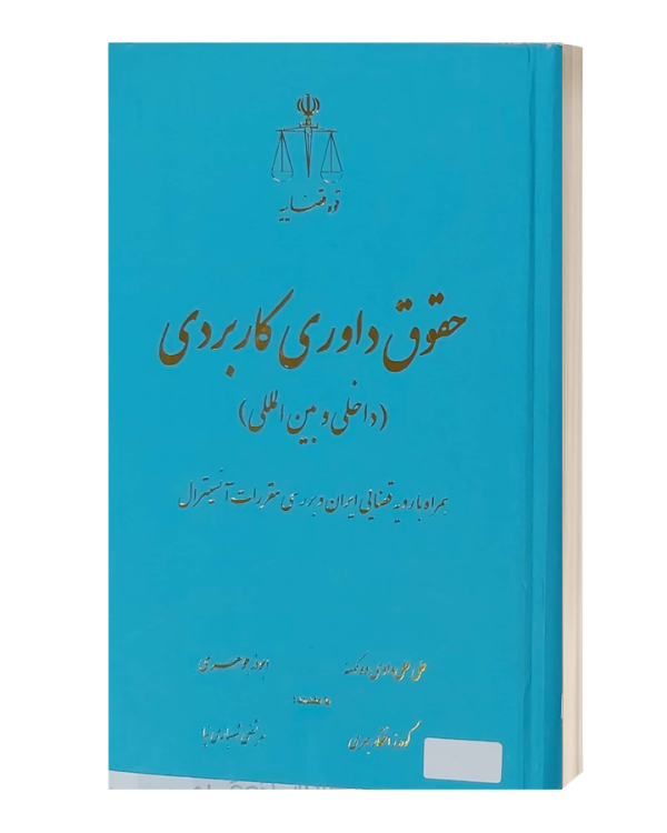 حقوق داوری کاربردی (داخلی و بین المللی)