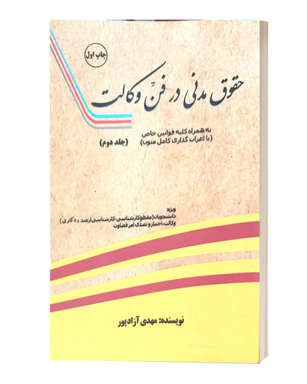 حقوق مدنی درفن وکالت (جلد اول ودوم)