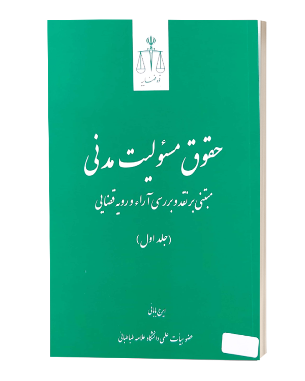 حقوق مسئولیت مدنی( جلد اول) ایرج بابایی قوه قضاییه
