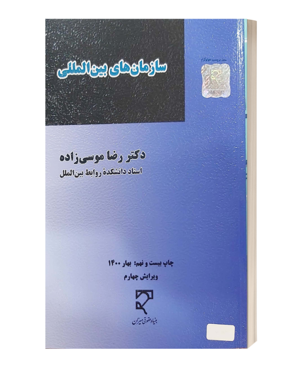 سازمان های بین المللی موسی زاده