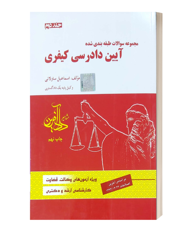 تست ایین دادرسی کیفری جلد دوم ساوالانی دادافرین