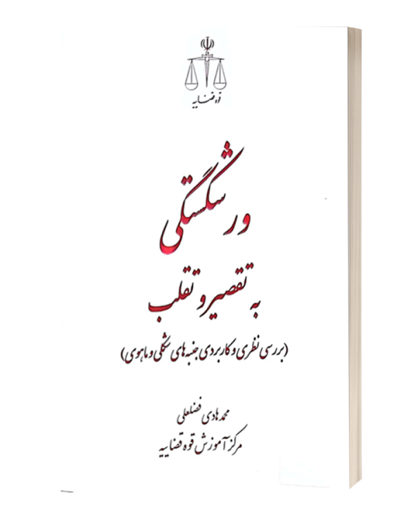 ورشکستگی به تقصیر و تقلب