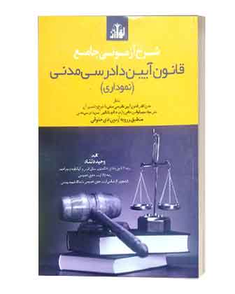 شرح ازمونی قانون ایین دادرسی مدنی دلشاد