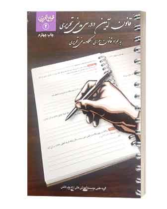 قانون ایین دادرسی مدنی تحریری