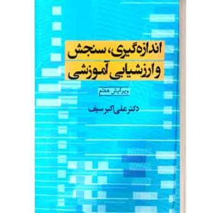 اندازه گیری .سنجش وارزشیابی اموزشی