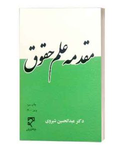 مقدمه علم حقوق دانش پژوه
