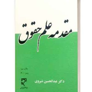 مقدمه علم حقوق دانش پژوه