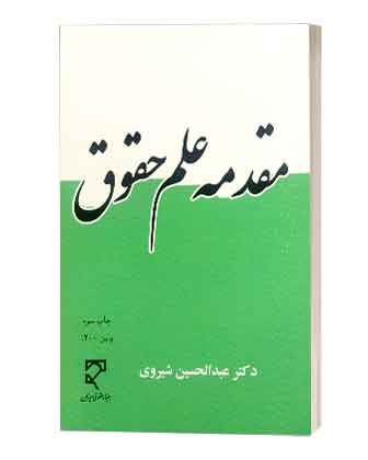 مقدمه علم حقوق دانش پژوه