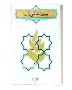 ایین زندگی معارف