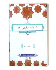 اندیشه اسلامی 2