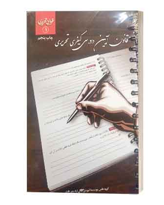 book65قانون ایین دادرسی کیفری تحریری قانون ایین دادرسی کیفری تحریری