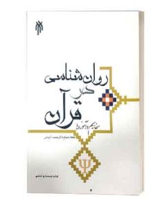 روانشناسی درقران کاویانی