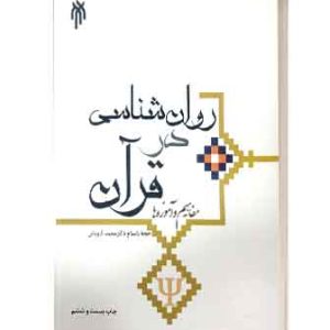 روانشناسی درقران کاویانی