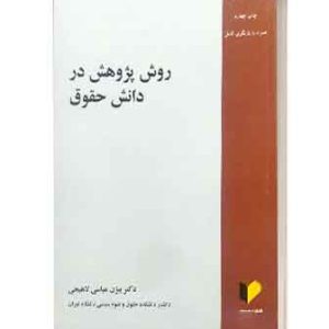 روش پژوهش درعلم حقوق بیژن عباسی