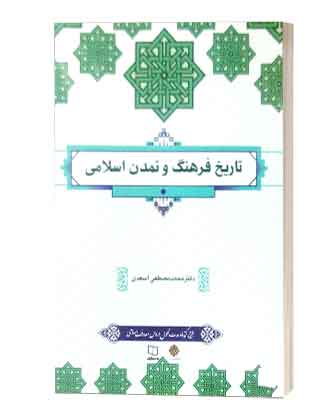 تاریخ فرهنگ وتمدن اسلامی