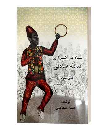 سیاه بازی شیرازی