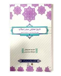 تاریخ تحلیلی صدراسلام