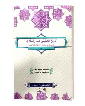 booki788تاریخ تحلیلی صدراسلام تاریخ تحلیلی صدراسلام