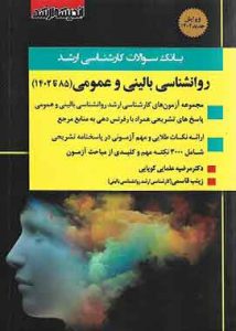 بانک تست ارشد روانشناسی بالینی اندیشه ارشد