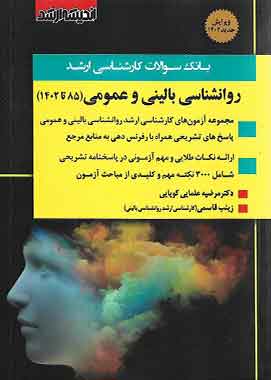 بانک تست ارشد روانشناسی بالینی اندیشه ارشد