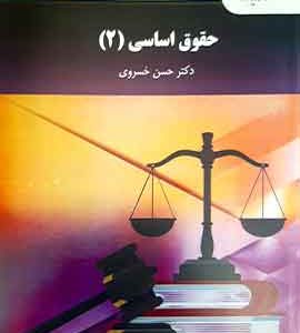 حقوق اساسی 2 خسروی