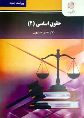 حقوق اساسی 2 خسروی حقوق اساسی 2 خسروی