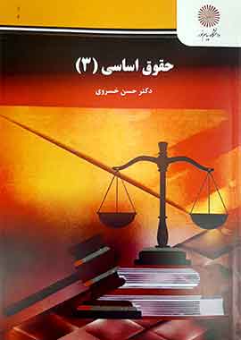 حقوق اساسی 3 خسروی