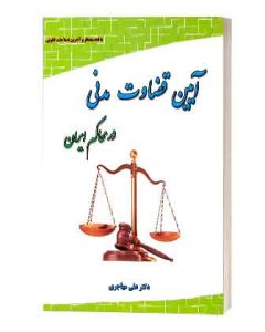ایین قضاوت مدنی درمحاکم ایران